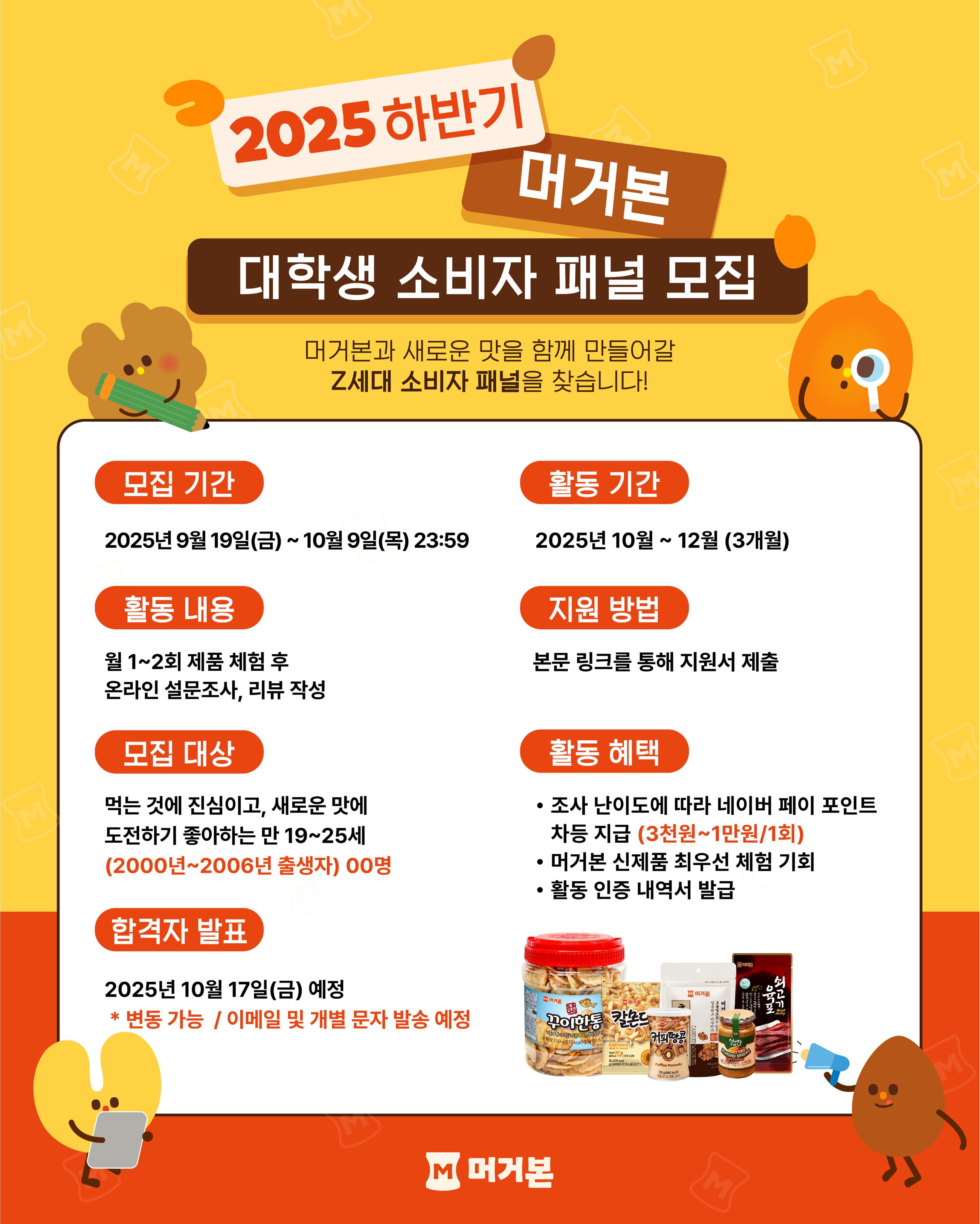 머거본 대학생 소비자 패널 1기 모집
