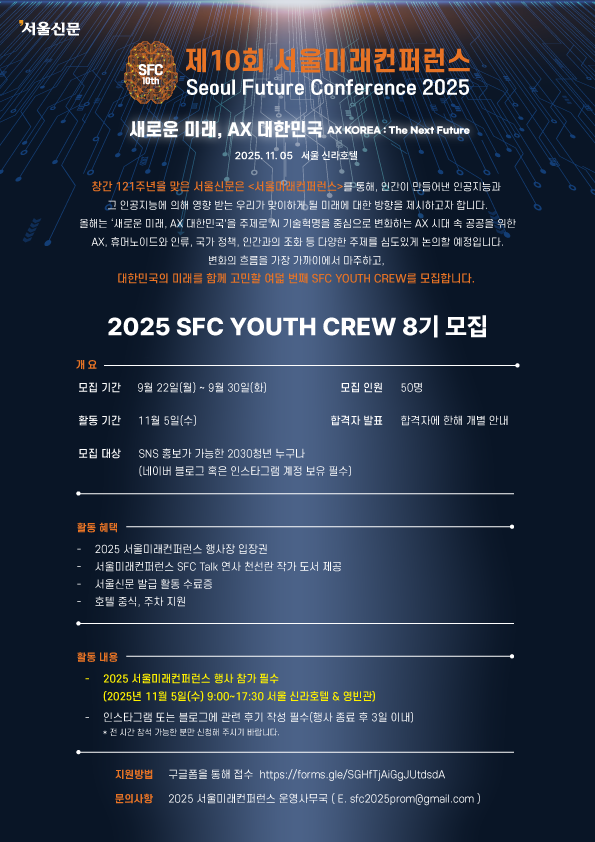 서울미래컨퍼런스 2025 SFC YOUTH CREW 8기 서포터즈 모집
