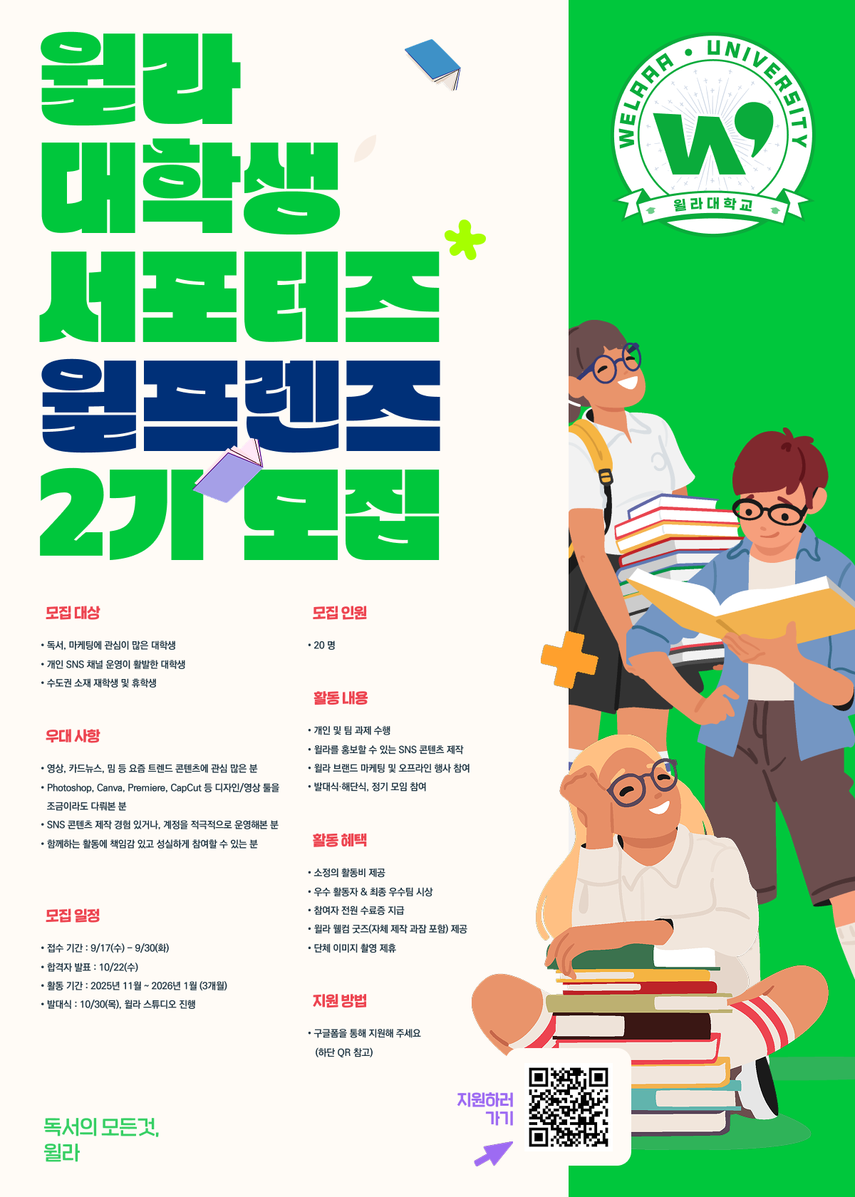 독서 플랫폼 윌라 대학생 서포터즈 '윌프렌즈' 2기 모집