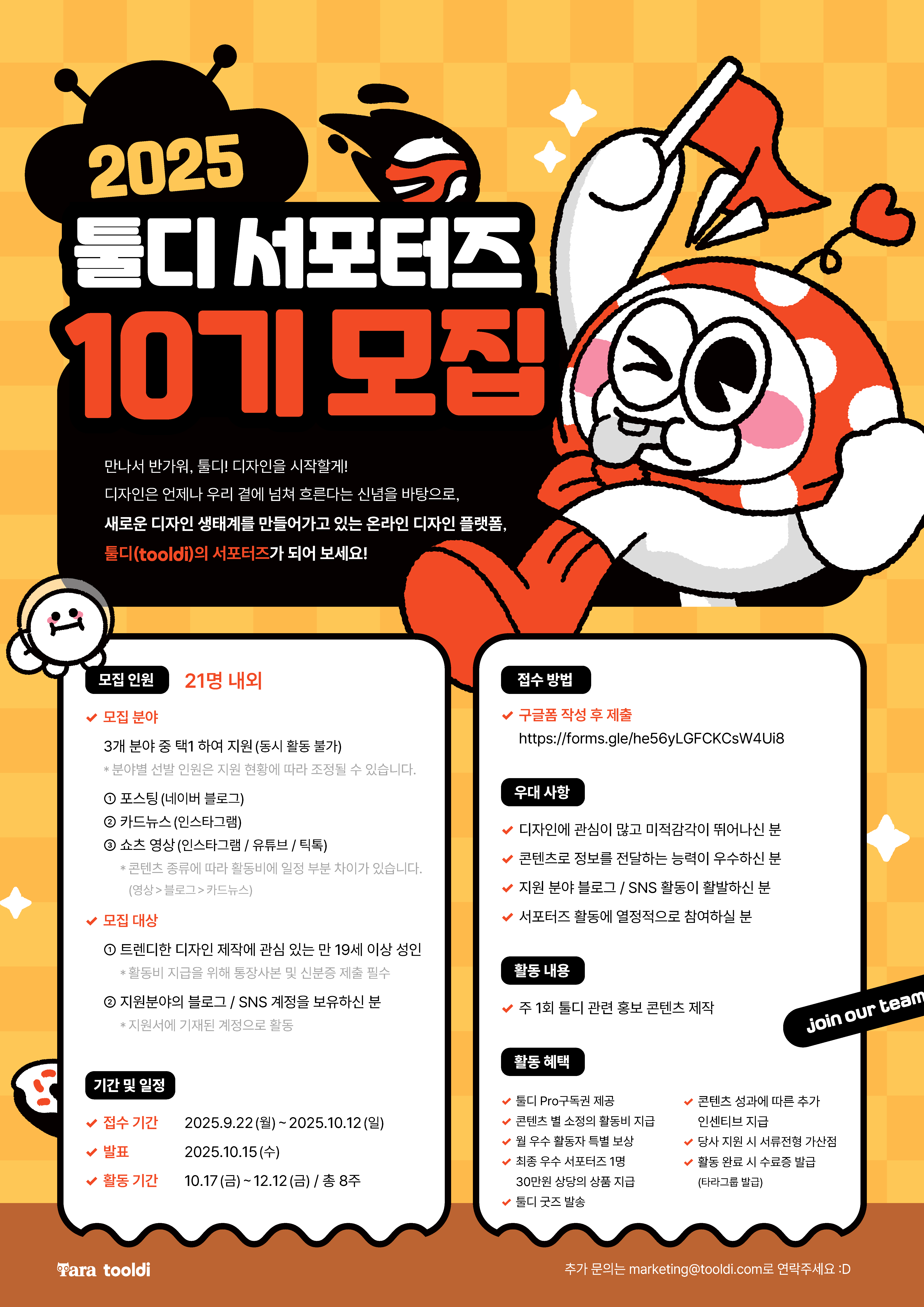 타라티피에스 툴디 서포터즈 10기 모집