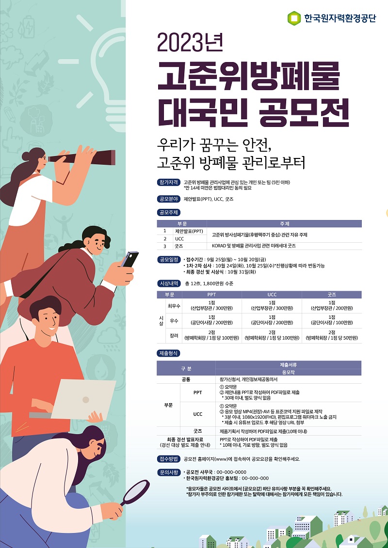 2023년 고준위방폐물 대국민 공모전