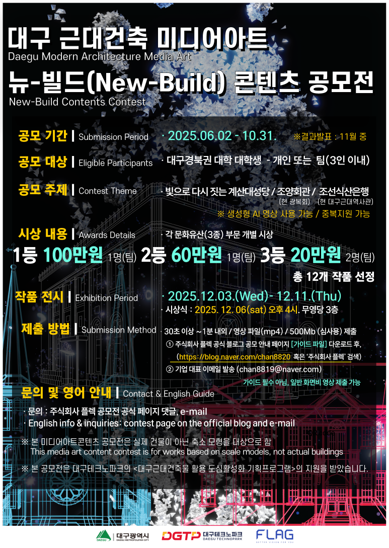 대구 근대건축 미디어아트 뉴 빌드(New-Build) 콘텐츠 공모전