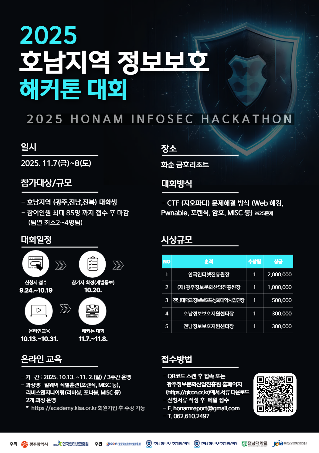 2025 호남지역 정보보호 해커톤대회