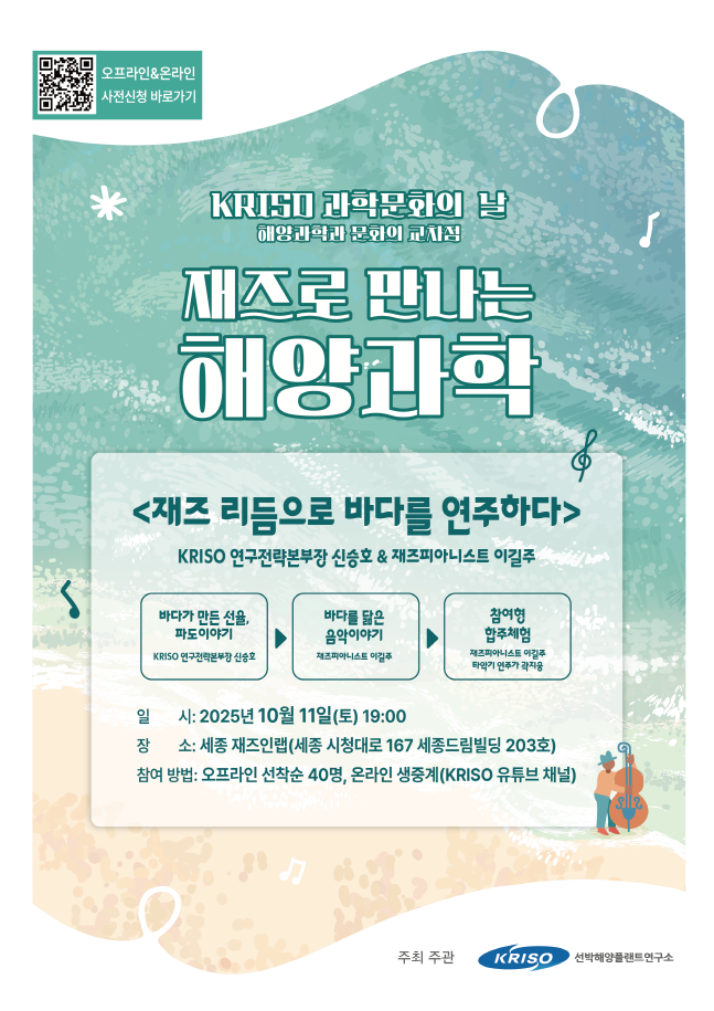 KRISO 과학문화의 날 - 재즈로 만나는 해양과학