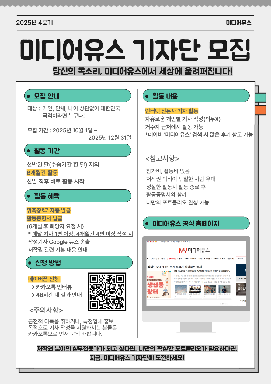 2025년 4분기 미디어유스 기자단 모집