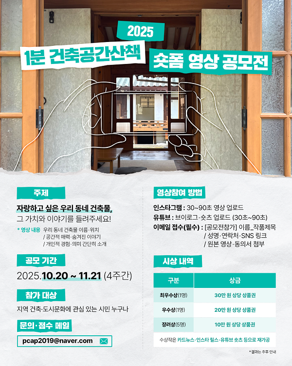 1분 건축공간산책 숏폼 영상 공모전