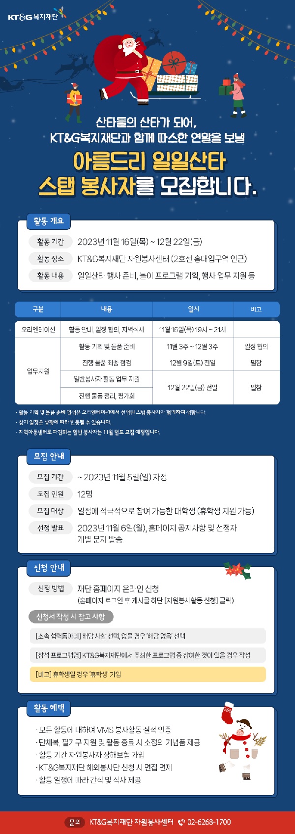 2023년 '아름드리 일일산타' 스탭 봉사자 모집