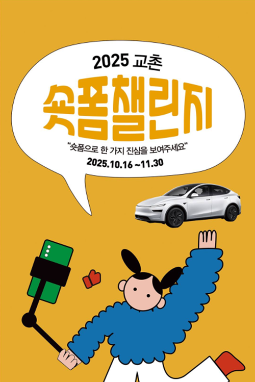 2025 교촌 숏폼 챌린지
