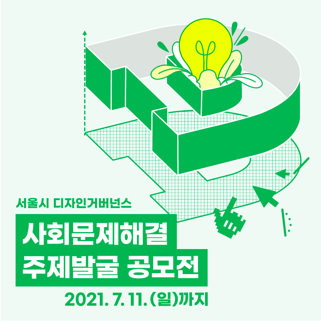 [서울시] 2021년 서울시 디자인거버넌스 주제발굴 공모전