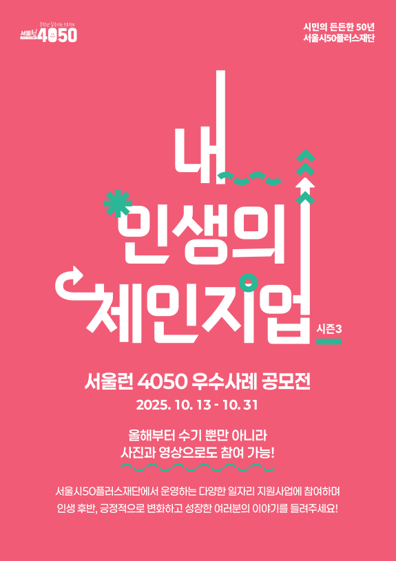 서울런4050 우수사례 공모전 「내 인생의 체인지업! 시즌3」