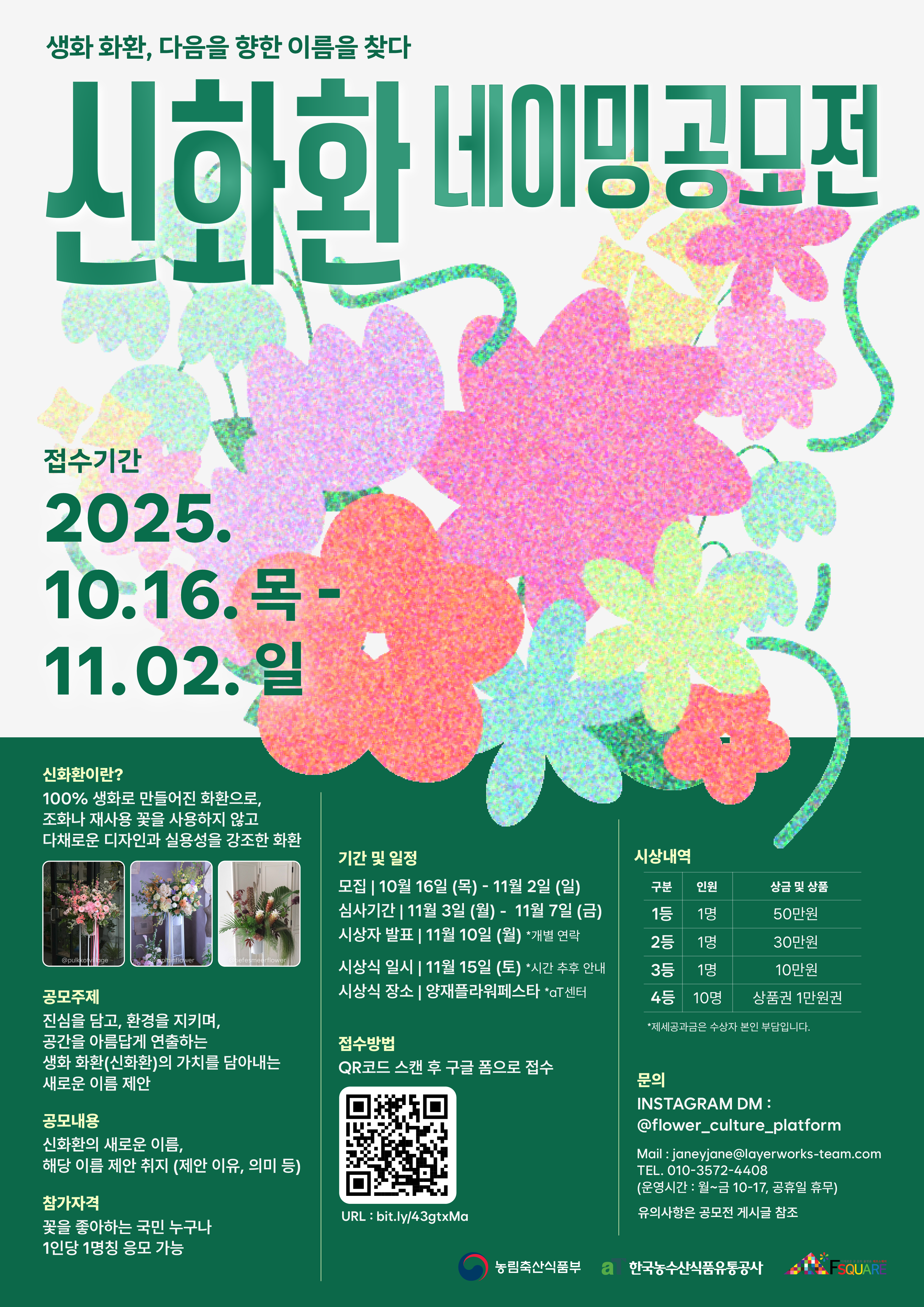 2025 꽃문화플랫폼 신화환 네이밍 공모전