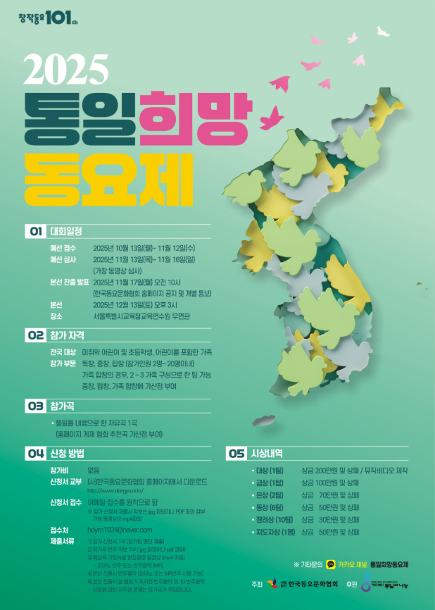 2025 통일희망동요제