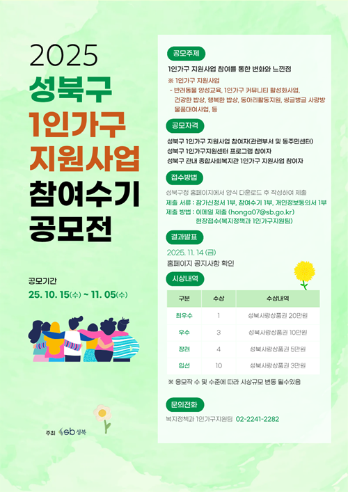 성북구 1인가구 지원사업 참여수기 공모전