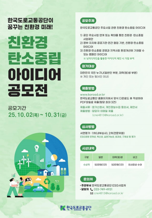 2025년 한국도로교통공단 대국민 친환경·탄소중립 아이디어 공모전