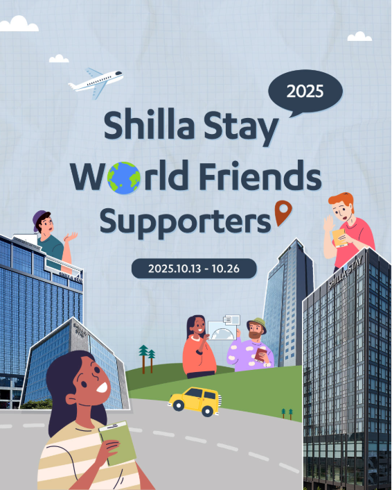 2025 대학생 서포터즈 SHILLA STAY WORLD FRIENDS 모집
