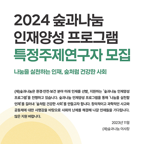 2024 숲과나눔 인재양성 프로그램 특정주제연구자 모집