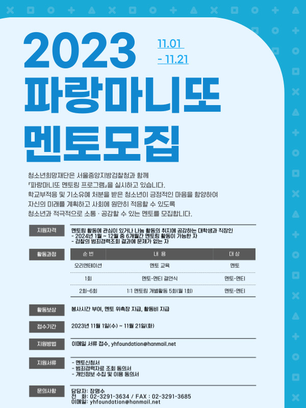 2023 파랑마니또 멘토 모집