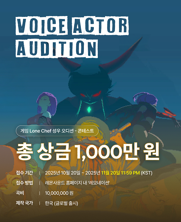 게임 ⟪론 쉐프⟫ 성우 오디션 (총 상금 1,000만 원) - 레모네이션