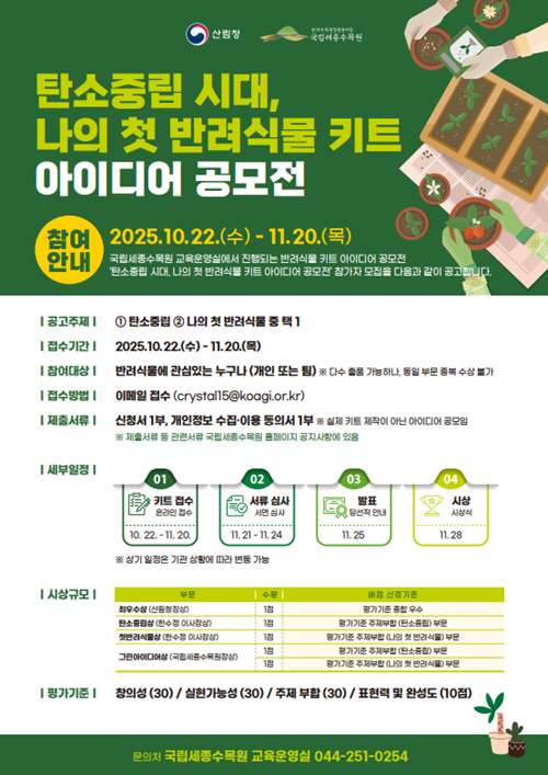 2025년도 반려식물 키트 아이디어 공모전