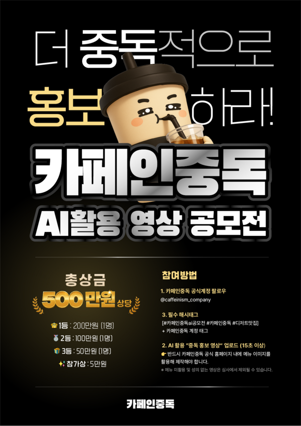 카페인중독 AI 활용 영상 공모전
