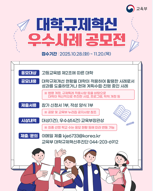 2025 대학규제혁신 우수사례 공모전