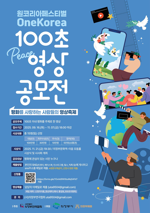 ﻿원코리아페스티벌 100초 PEACE 영상 공모전