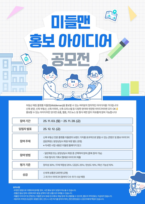﻿﻿2025 부동산 매칭 플랫폼 미들맨(Middleman) 홍보 아이디어 공모전