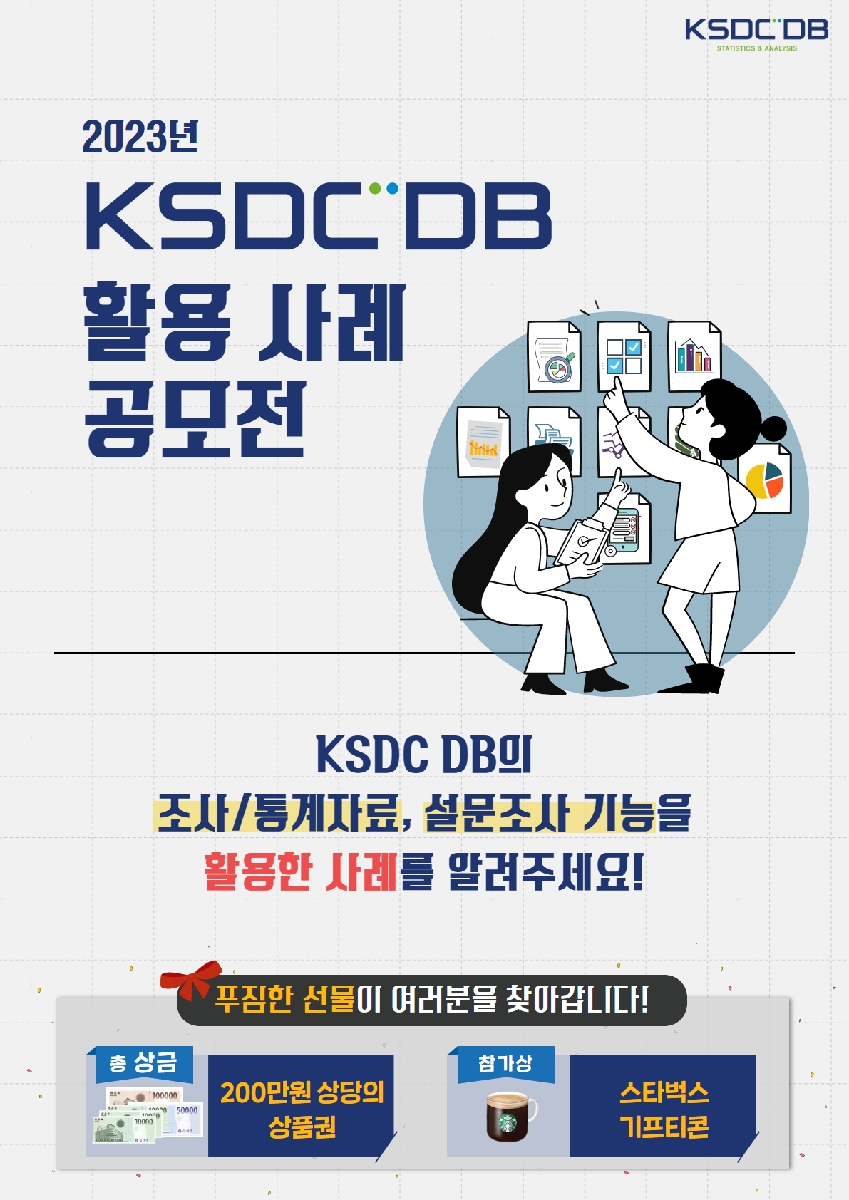 2023 KSDC DB 활용 사례 공모전