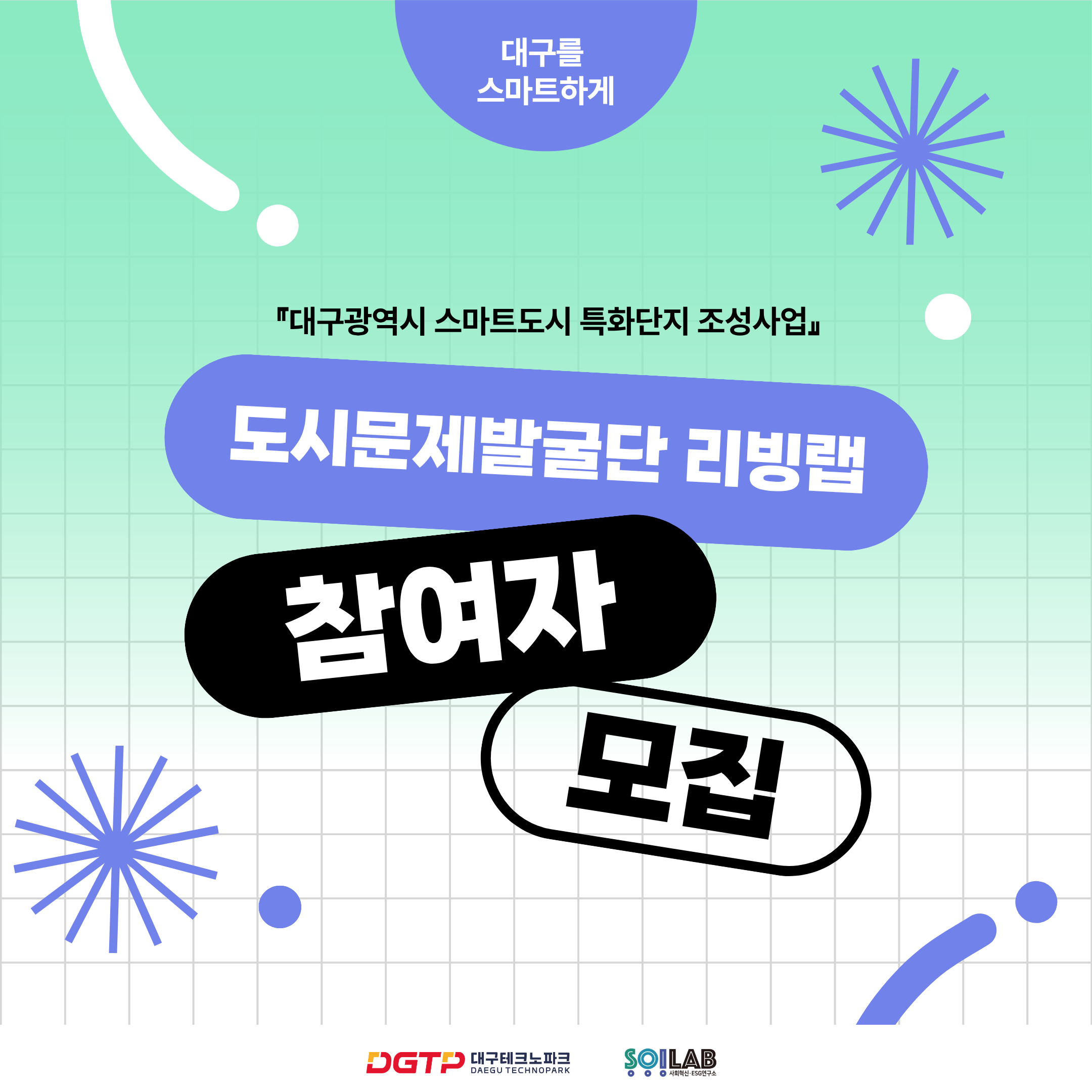 대구 도시문제발굴단 리빙랩