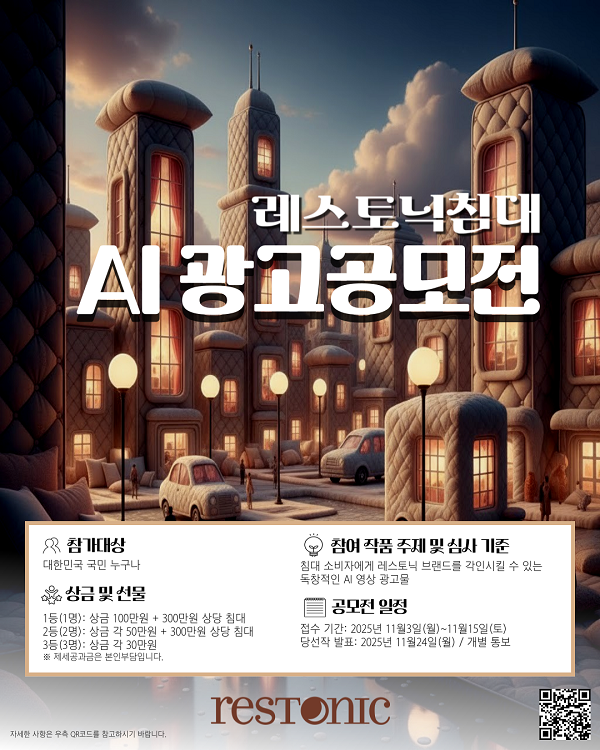 레스토닉침대 AI광고 공모전