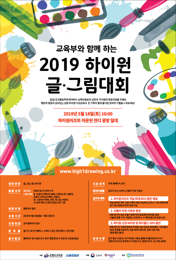 강원도 교육청, 교육부와 함께하는 2019 하이원 글·그림대회