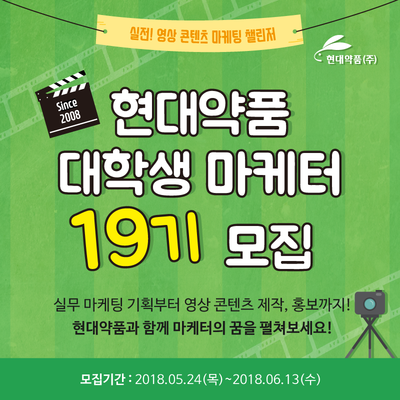 현대약품 대학생 마케터 19기