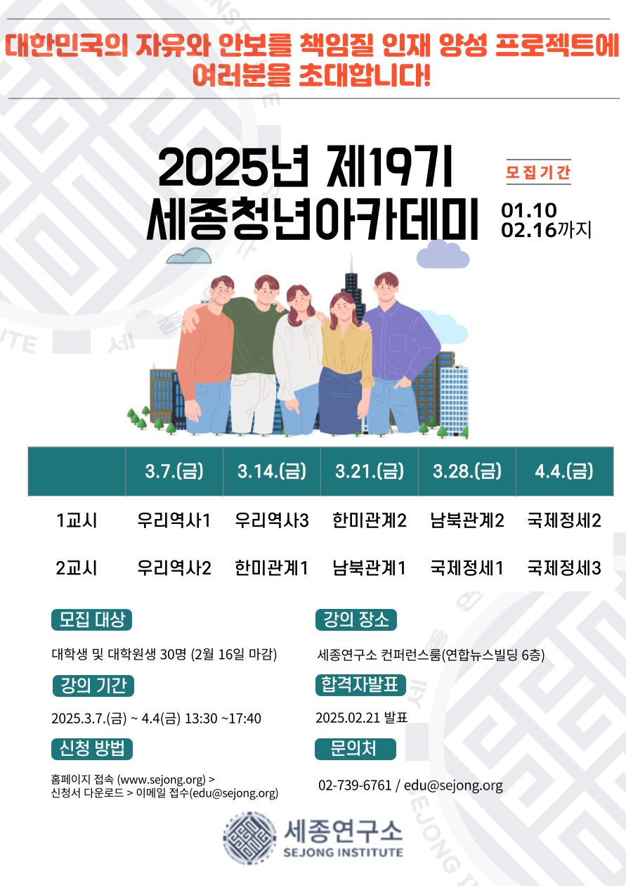 2025 제19기 세종청년아카데미 모집