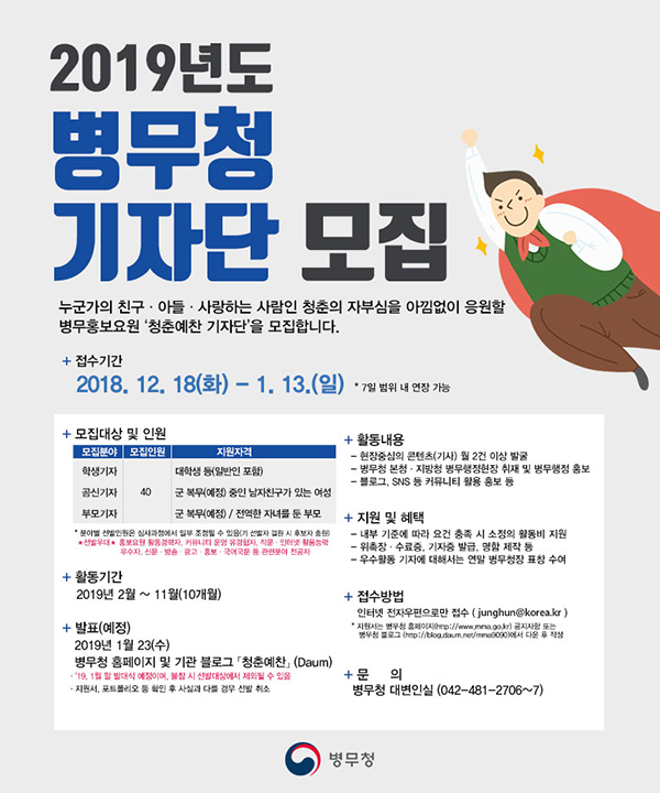 2019년 병무청 제11기 청춘예찬 기자단 모집