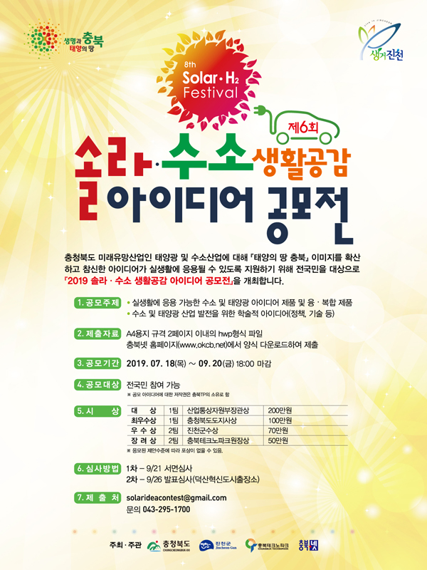 2019 솔라·H2 생활공감 아이디어 공모전
