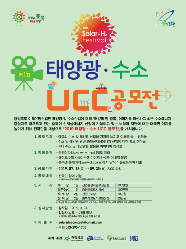 2019 태양광·수소 UCC 공모전