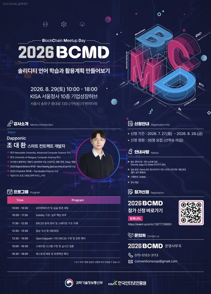 「2026 블록체인 밋업데이(BCMD)」 19회차 교육생 모집