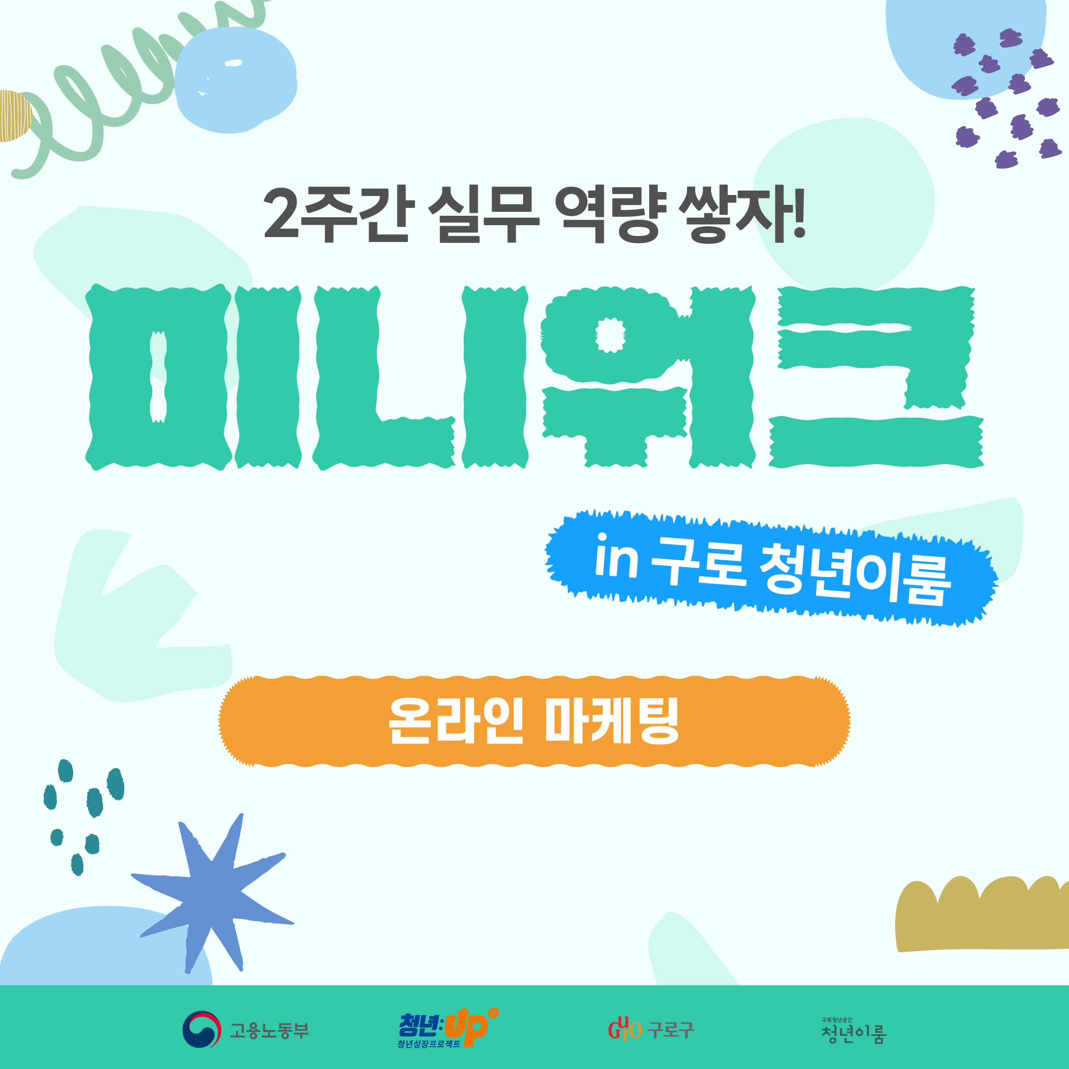 미니워크-온라인 마케팅 편 참여자 모집