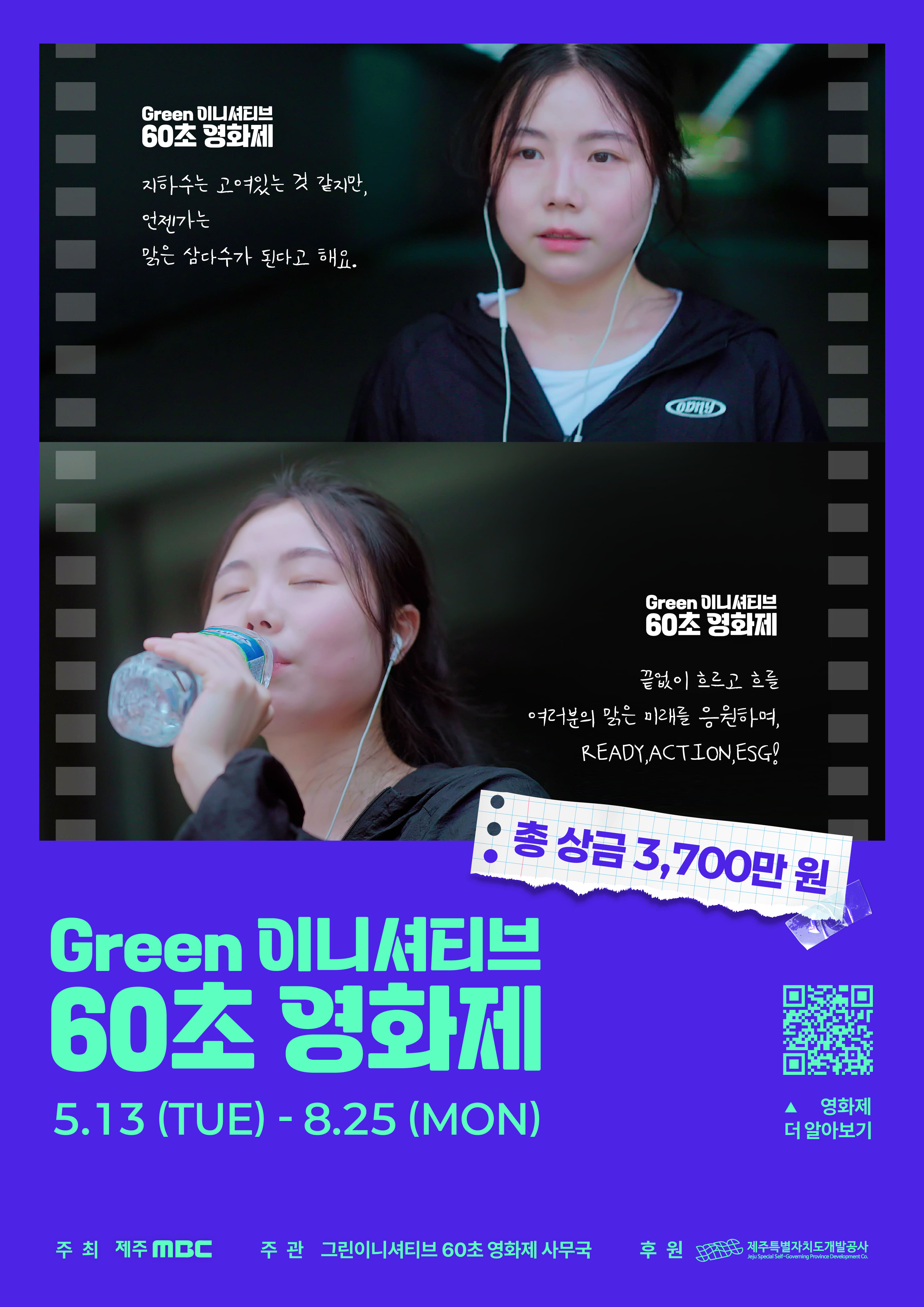 그린 이니셔티브 60초 영화제