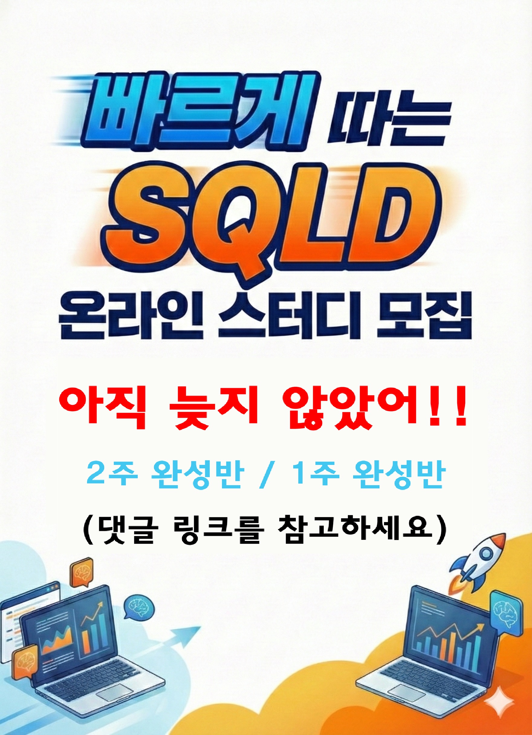아직 늦지 않았어!! SQLD 온라인스터디 1주, 2주 완성반