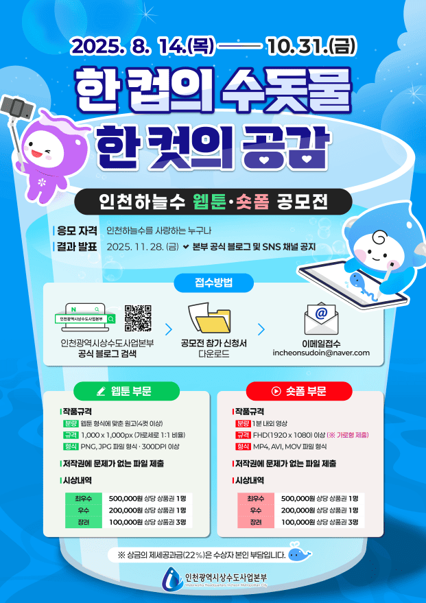 2025 인천하늘수 웹툰&숏폼 공모전 한 컵의 수돗물, 한 컷의 공감