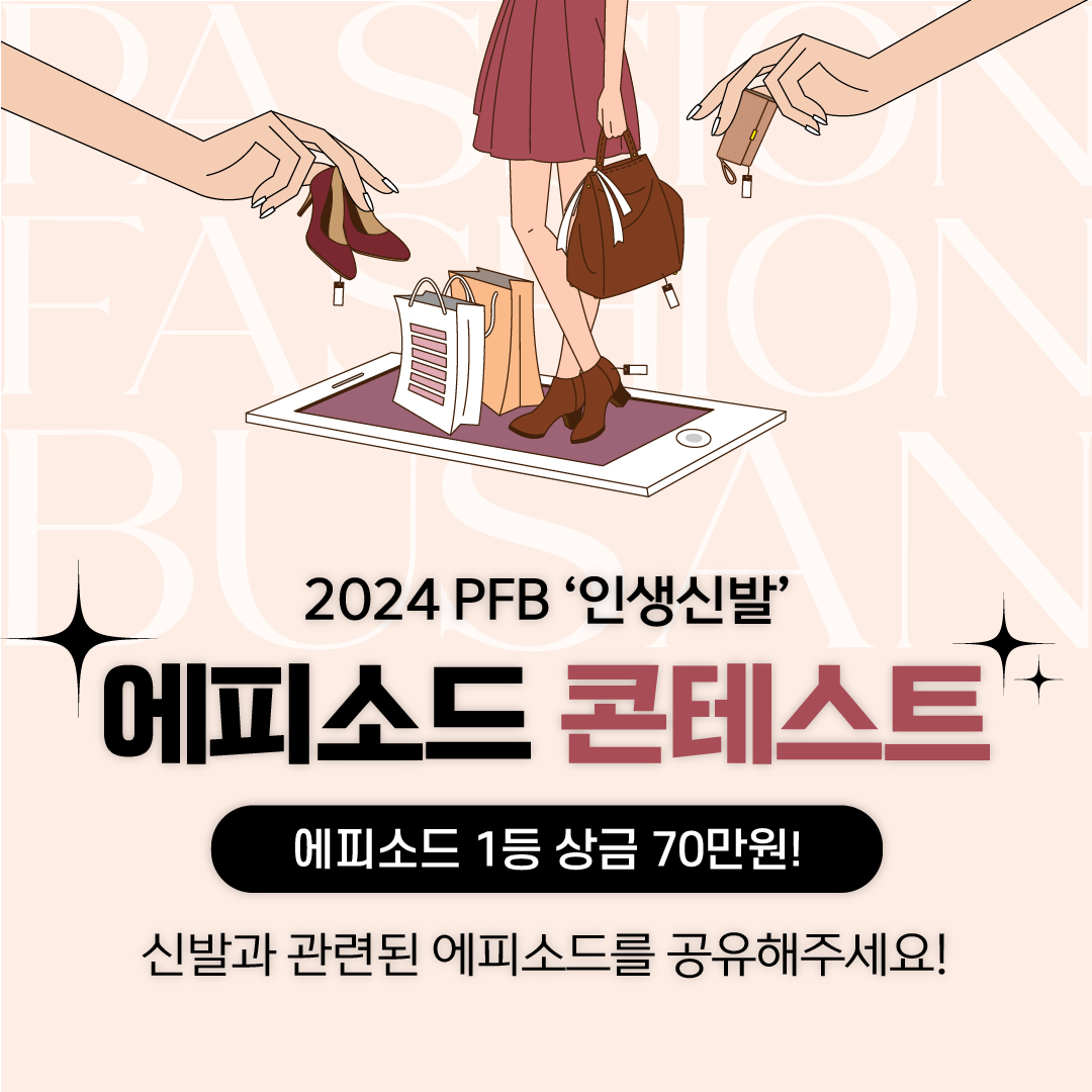 2024 PFB '인생신발' 에피소드 공모전