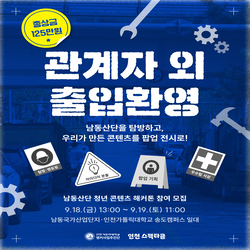 관계자 외 출입 가능 남동산단 청년 콘텐츠 해커톤 참가 신청