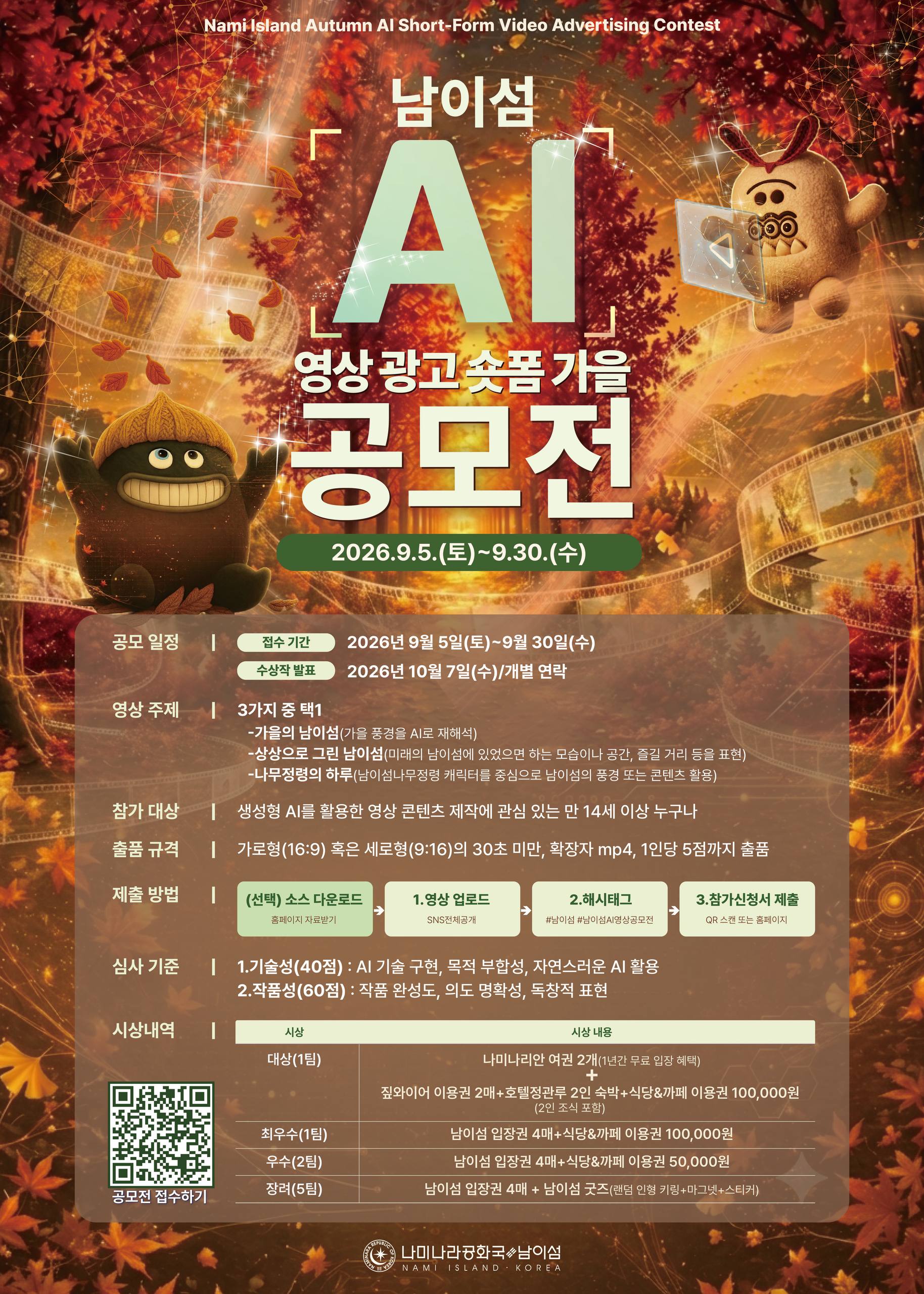 2026 남이섬 AI 영상 광고 숏폼 가을 공모전