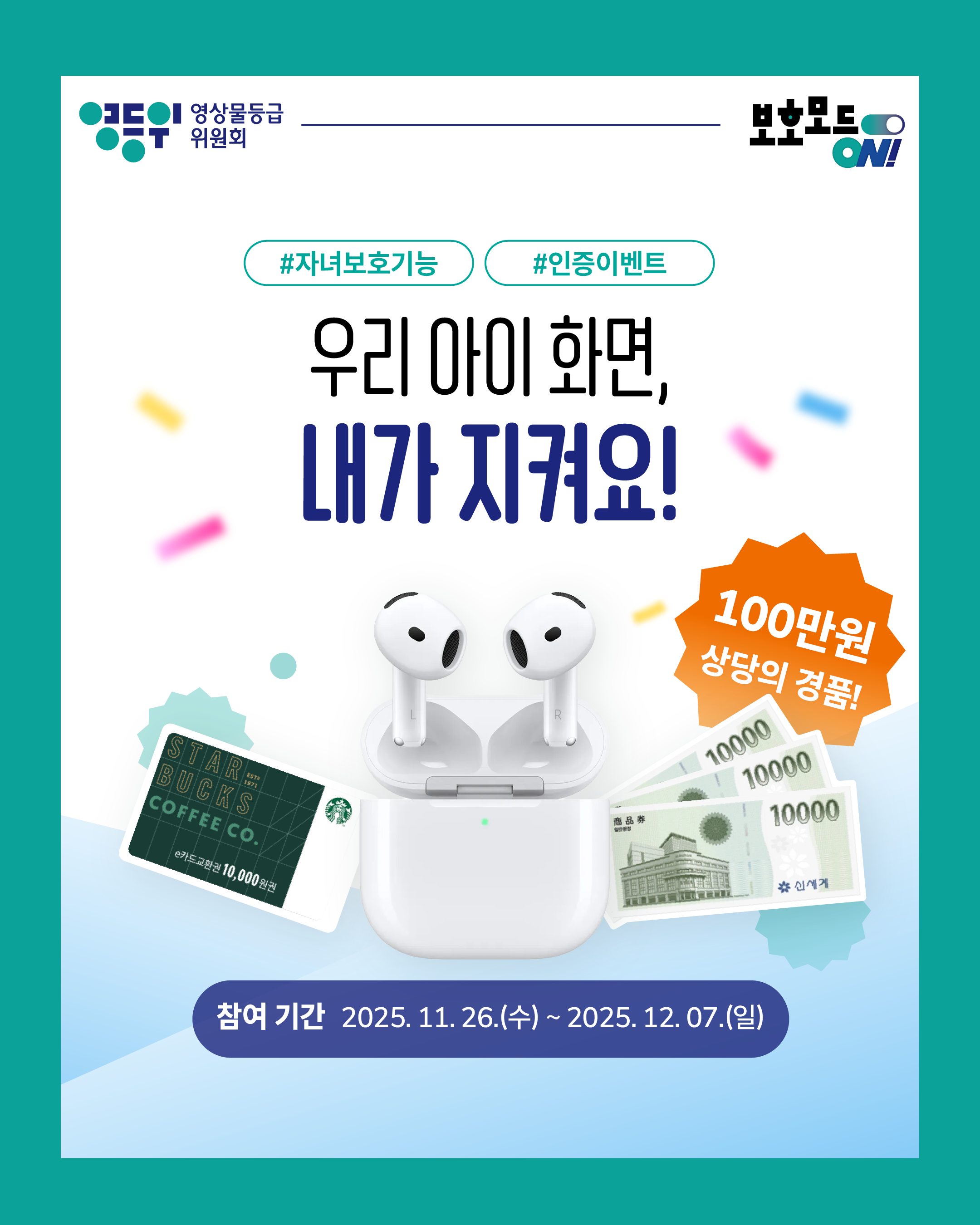 우리 아이 화면, 내가 지켜요! 자녀보호기능 인증이벤트