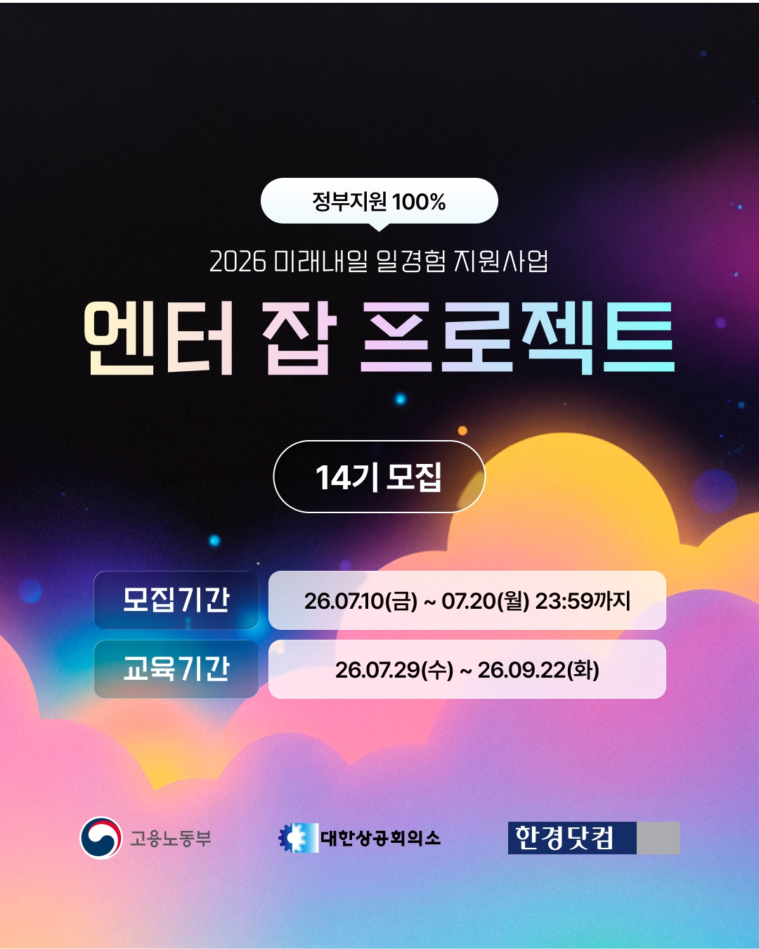 엔터 취준생을 위한 아티스트 기획·제작 실무 프로젝트 14기 모집