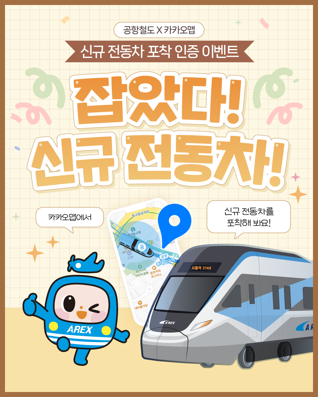 잡았다! 신규 전동차! 공항철도 이벤트