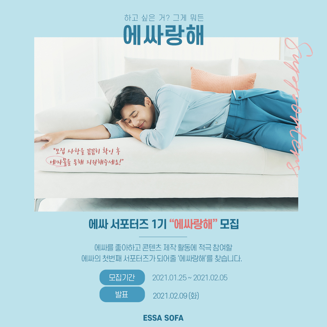 ESSA SOFA 에싸랑해 1기 모집
