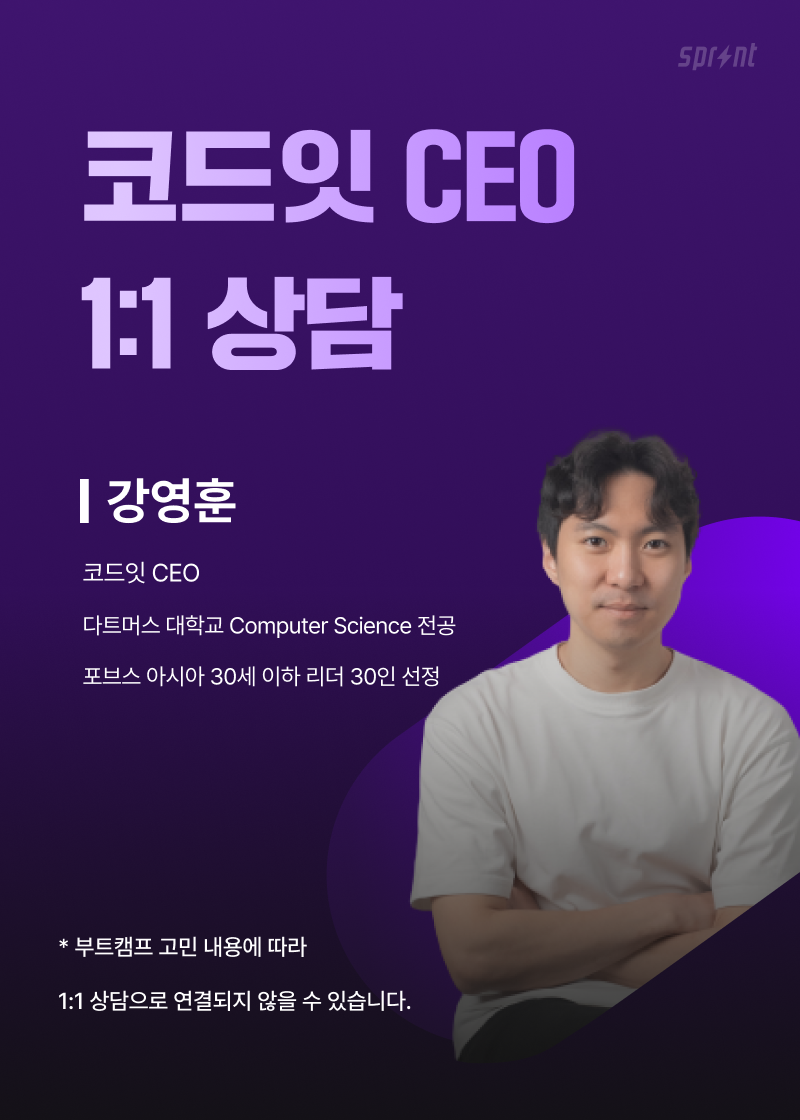 코드잇 스프린트 CEO와 함께하는 1:1 커리어/부트캠프 상담