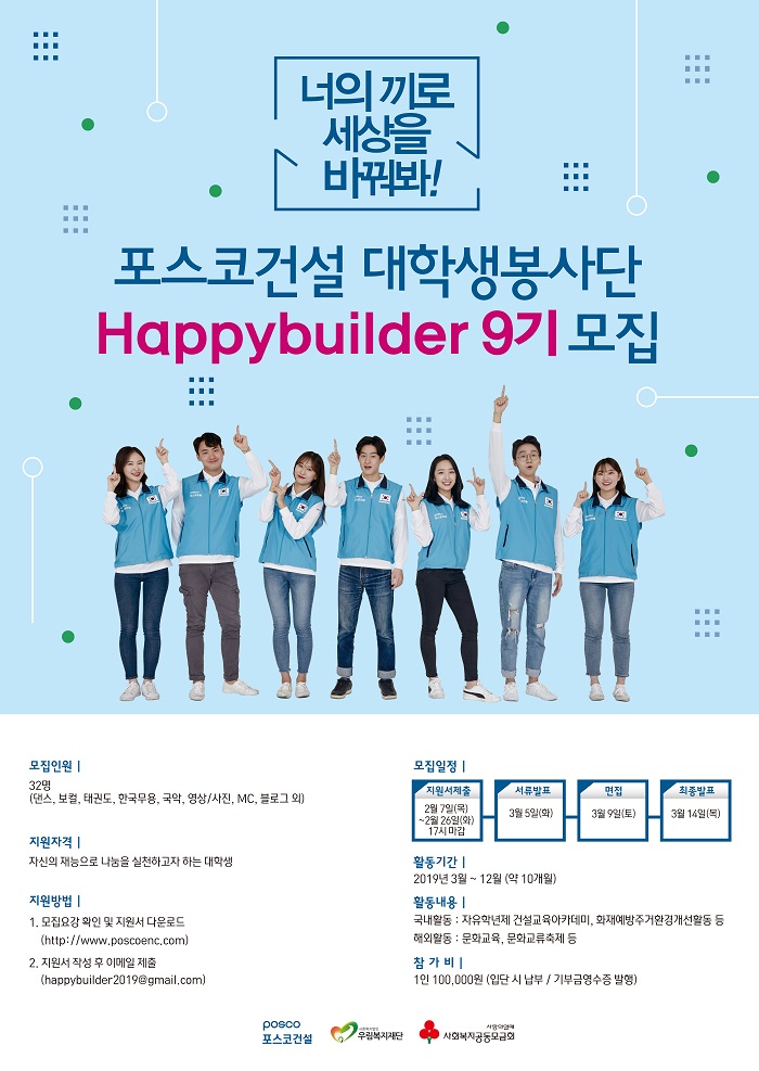 포스코건설 대학생 봉사단 Happybuilder 9기 모집